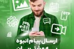 پایان عصر پیامکهای محدود؛ آیگپ ارتباطات سازمانی را هوشمند کرد