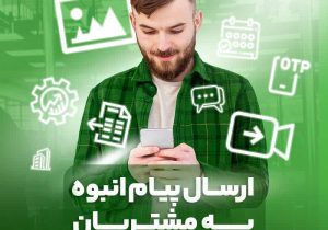 پایان عصر پیامکهای محدود؛ آیگپ ارتباطات سازمانی را هوشمند کرد