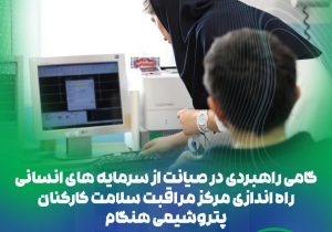 راهاندازی «مرکز مراقبت سلامت کارکنان» در پتروشیمی هنگام*