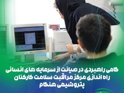 راهاندازی «مرکز مراقبت سلامت کارکنان» در پتروشیمی هنگام*