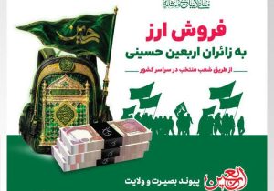افزایش شعب فروش ارز اربعین پست بانک ایران به ۳۸۴ شعبه