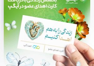 بخشش زندگی با دریافت کارت اهدای عضو در آیگپ