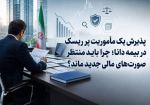 پذیرش یک مأموریت پرریسک در بیمه دانا؛ چرا باید منتظر صورتهای مالی جدید ماند؟
