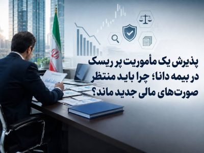 پذیرش یک مأموریت پرریسک در بیمه دانا؛ چرا باید منتظر صورتهای مالی جدید ماند؟