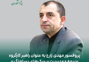 پروفسور مهدی زارع به عنوان راهبر کارگروه «بیمه و مدیریت ریسکهای پساجنگ» پژوهشکده بیمه منصوب شد
