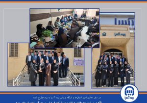 تأکید بر توسعه بازار و تقویت شبکه فروش بیمه آسیا در استان یزد