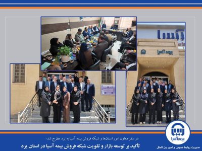 تأکید بر توسعه بازار و تقویت شبکه فروش بیمه آسیا در استان یزد