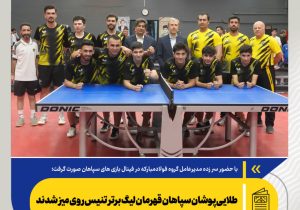 طلایی‌پوشان سپاهان قهرمان لیگ برتر تنیس روی میز شدند