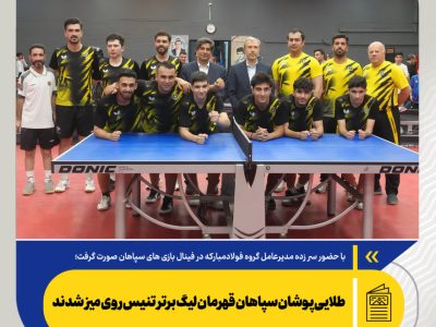 طلاییپوشان سپاهان قهرمان لیگ برتر تنیس روی میز شدند