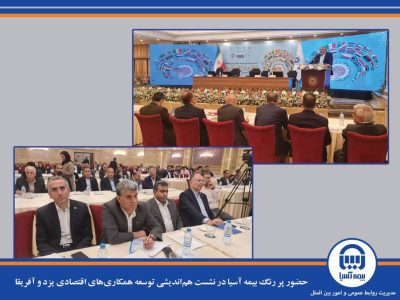 حضور پررنگ بیمه آسیا در نشست هماندیشی توسعه همکاریهای اقتصادی یزد و آفریقا