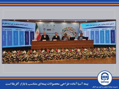 بیمه آسیا آماده طراحی محصولات بیمه‌ای متناسب با بازار آفریقا است