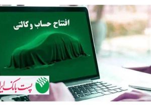 با شروع مرحله جدید ثبت نام خودروهای وارداتی از ۳۱ تیرماه ۱۴۰۵؛ مشتریان پست بانک ایران می‌توانند حساب خود را وکالتی کنند
