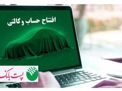 با شروع مرحله جدید ثبت نام خودروهای وارداتی از ۳۱ تیرماه ۱۴۰۵؛ مشتریان پست بانک ایران میتوانند حساب خود را وکالتی کنند