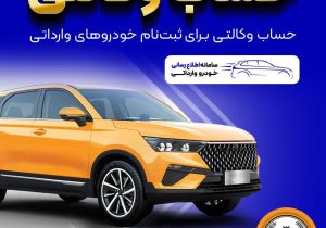 فراهم شدن امکان وکالتی کردن حسابهای بانک سپه برای ثبتنام خودروهای وارداتی