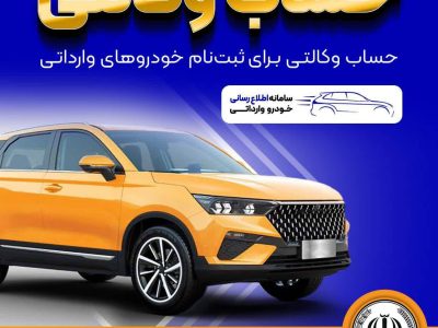 فراهم شدن امکان وکالتی کردن حسابهای بانک سپه برای ثبتنام خودروهای وارداتی