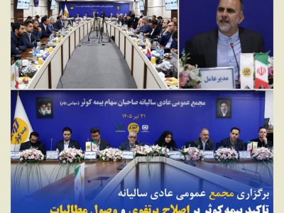 تاکید بیمه‌کوثر بر اصلاح پرتفوی و وصول مطالبات ‌