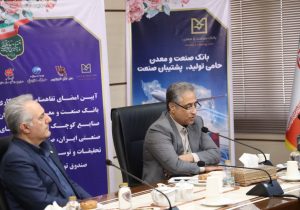 دکتر شایان: بانک صنعت و معدن بیش از ۲۱ درصد تأمین مالی صنعت و معدن کشور را بر عهده دارد*