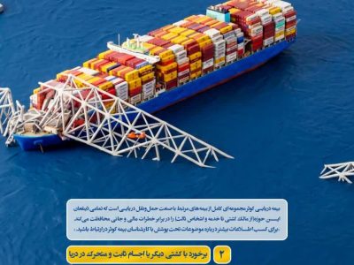 مهمترین خطرات تحت پوشش بیمه کشتی”برخورد با کشتی دیگر یا اجسام ثابت و متحرک در دریا”