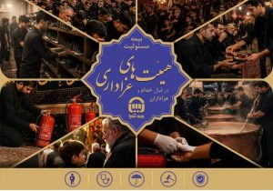 بیمهنامه مسئولیت هیئتهای عزاداری از سوی بیمه آسیا