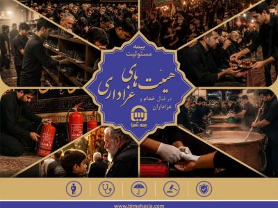 بیمه‌نامه مسئولیت هیئت‌های عزاداری از سوی بیمه آسیا