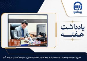 مدیریت ریسک و حمایت از سهامداران و بیمه گذاران؛* *نقشه راه مدیریت سرمایه گذاری در بیمه آسیا