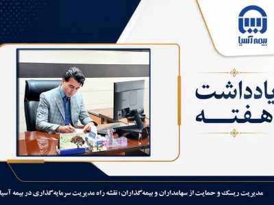 مدیریت ریسک و حمایت از سهامداران و بیمه گذاران؛* *نقشه راه مدیریت سرمایه گذاری در بیمه آسیا