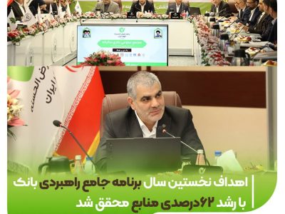 اهداف نخستین سال برنامه جامع راهبردی بانک با رشد ۶۲ درصدی منابع محقق شد