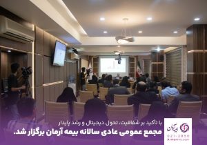 مجمع عمومی عادی سالیانه بیمه آرمان برگزار شد،