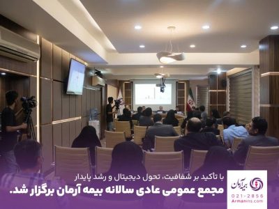 مجمع عمومی عادی سالیانه بیمه آرمان برگزار شد،