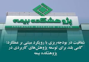 شفافیت در بودجه‌ریزی با رویکرد مبتنی بر عملکرد؛ گامی بلند برای توسعه پژوهش‌های کاربردی در پژوهشکده بیمه