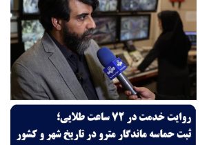 روایت خدمت در۷۲ساعت طلایی،ثبت حماسه ماندگار مترودر تاریخ شهروکشور