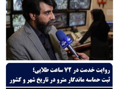 روایت خدمت در۷۲ساعت طلایی،ثبت حماسه ماندگار مترودر تاریخ شهروکشور