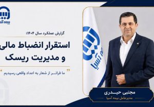 گزارش عملکرد بیمه آسیا سال ۱۴۰۴؛ استقرار انضباط مالی و مدیریت ریسک