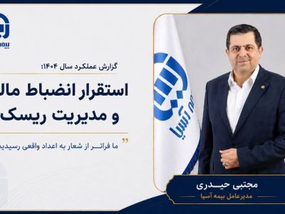 گزارش عملکرد بیمه آسیا سال ۱۴۰۴؛ استقرار انضباط مالی و مدیریت ریسک