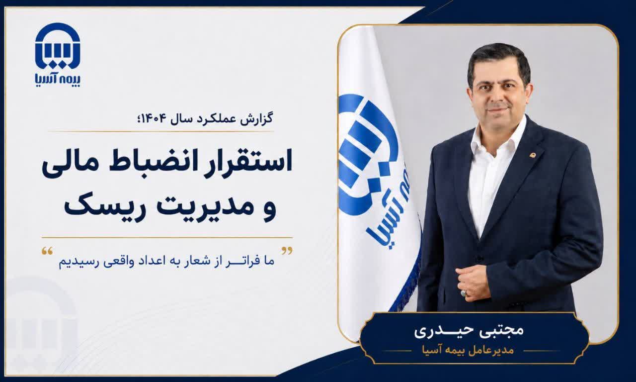 گزارش عملکرد بیمه آسیا سال ۱۴۰۴؛ استقرار انضباط مالی و مدیریت ریسک