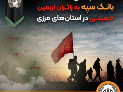 خدمت رسانی شعب کشیک بانک سپه به زائران اربعین حسینی در استان‌‌های مرزی