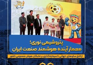 پتروشیمی نوری؛ معمار آینده هوشمند صنعت ایران / از فتح سکوهای جهانی تا سرمایه‌گذاری بر نخبگان هوش مصنوعی کشور