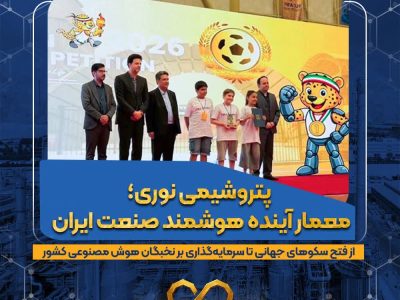 پتروشیمی نوری؛ معمار آینده هوشمند صنعت ایران / از فتح سکوهای جهانی تا سرمایه‌گذاری بر نخبگان هوش مصنوعی کشور