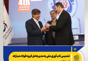 تندیس تابآوری ملی به مدیرعامل گروه فولاد مبارکه اهدا شد