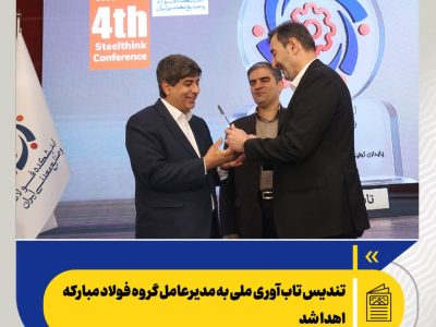 تندیس تاب‌آوری ملی به مدیرعامل گروه فولاد مبارکه اهدا شد