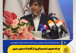 بازسازی فولادمبارکه؛ یک تجربه مهم ملی در ایستادگی صنعتی/دانش کارکنان، بومی‌سازی و کار منسجم تیمی سه عامل پیشرفت در بازسازی فولاد مبارکه