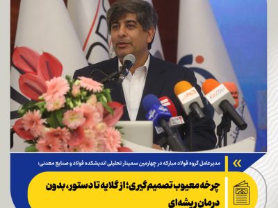 بازسازی فولادمبارکه؛ یک تجربه مهم ملی در ایستادگی صنعتی/دانش کارکنان، بومی‌سازی و کار منسجم تیمی سه عامل پیشرفت در بازسازی فولاد مبارکه