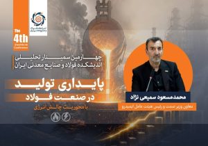 توسعه صنعت فولاد بدون رفع گلوگاه‌ های زیرساختی امکان‌پذیر نیست/ناترازی انرژی، پایداری و توسعه صنعت فولاد را تهدید می ‌کند