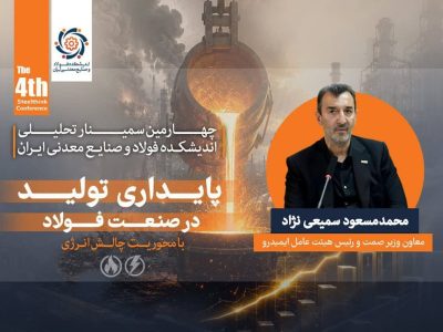 توسعه صنعت فولاد بدون رفع گلوگاه‌ های زیرساختی امکان‌پذیر نیست/ناترازی انرژی، پایداری و توسعه صنعت فولاد را تهدید می ‌کند