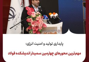 پایداری تولید و امنیت انرژی؛مهم‌ترین محورهای چهارمین سمینار اندیشکده فولاد