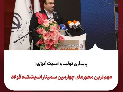 پایداری تولید و امنیت انرژی؛مهم‌ترین محورهای چهارمین سمینار اندیشکده فولاد