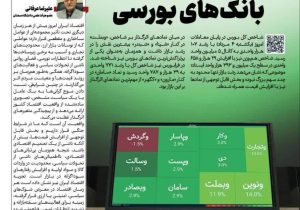 روز درخشش بانک‌های بورسی