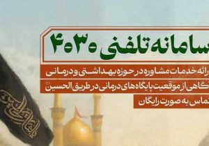 سامانه مشاوره تلفنی ۴۰۳۰ و بیمارستان سیار برکت در خدمت زائران اربعین