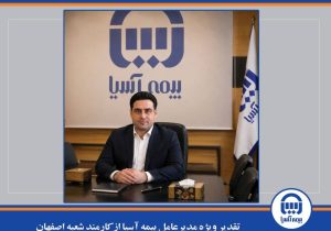 تقدیر ویژه مدیرعامل بیمه آسیا از کارمند شعبه اصفهان