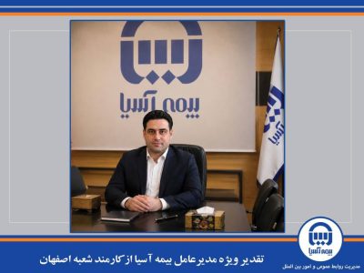 تقدیر ویژه مدیرعامل بیمه آسیا از کارمند شعبه اصفهان